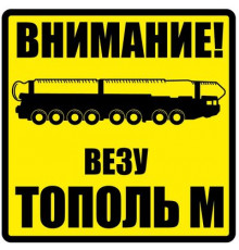 Наклейка Везу ТОПОЛЬ виниловая 12x12