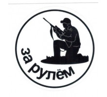 Наклейка Охотник прозрачная пленка/ белый фон ,виниловая 10x10