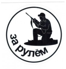 Наклейка Охотник прозрачная пленка/ белый фон ,виниловая 10x10