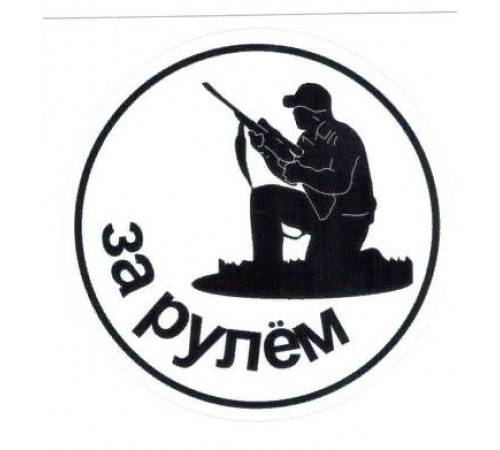 Наклейка Охотник прозрачная пленка/ белый фон ,виниловая 10x10