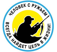 Наклейка С ружьем ,виниловая 10x10
