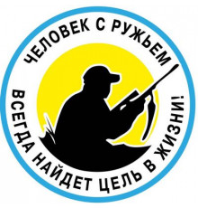Наклейка С ружьем ,виниловая 10x10