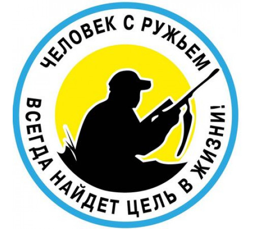 Наклейка С ружьем ,виниловая 10x10