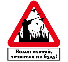 Наклейка Болен охотой ,виниловая 10x10