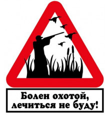 Наклейка Болен охотой ,виниловая 10x10