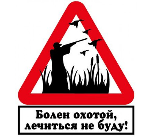 Наклейка Болен охотой ,виниловая 10x10