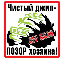 Наклейка Чистый джип белый фон ,виниловая 10x10