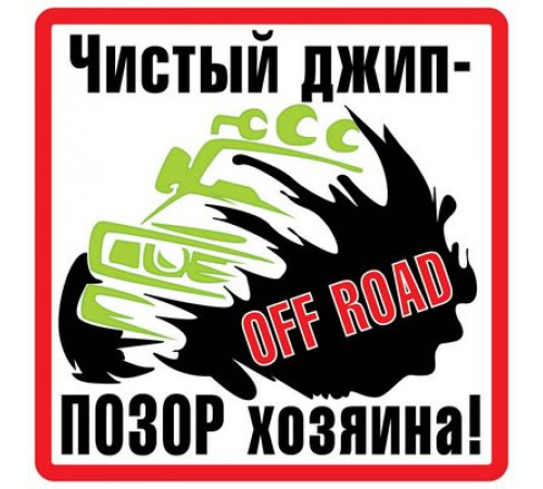 Наклейка Чистый джип белый фон ,виниловая 10x10