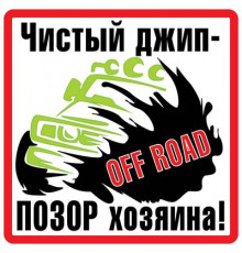 Наклейка Чистый джип большой белый фон,виниловая 17x17