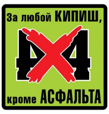 Наклейка 4x4 виниловая 10x10