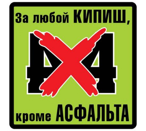 Наклейка 4x4 виниловая 10x10