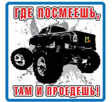 Наклейка Где посмеешь,там и проедешь большая ,виниловая 17x17