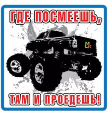 Наклейка Где посмеешь,там и проедешь большая ,виниловая 17x17