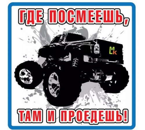 Наклейка Где посмеешь,там и проедешь большая ,виниловая 17x17