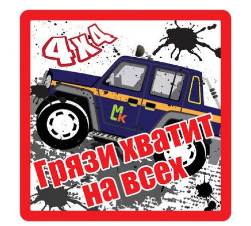Наклейка Грязи хватит на всех белый фон,виниловая 10x10