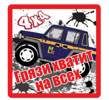 Наклейка Грязи хватит на всех большой белый фон,виниловая 17x17