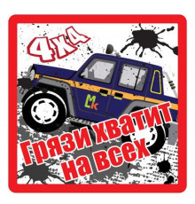 Наклейка Грязи хватит на всех большой белый фон,виниловая 17x17