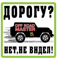 Наклейка Дорогу не видел белый фон,виниловая 10x10