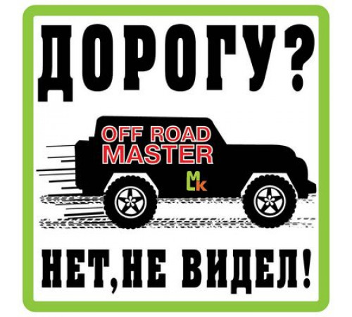 Наклейка Дорогу не видел белый фон,виниловая 10x10