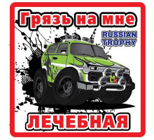 Наклейка Лечебная грязь белый фон,виниловая 10x10