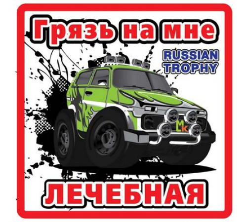 Наклейка Лечебная грязь белый фон,виниловая 10x10