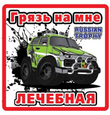 Наклейка Лечебная грязь большой белый фон,виниловая 17x17