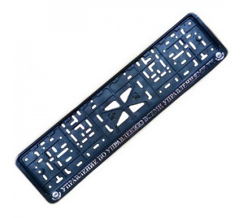 Рамка под номер рельеф Управление по управлению всеми управлениями РФ серебро