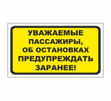 Наклейка  "Об остановках сообщать заранее"_