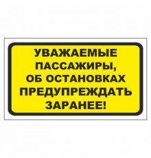 Наклейка  "Об остановках сообщать заранее"_