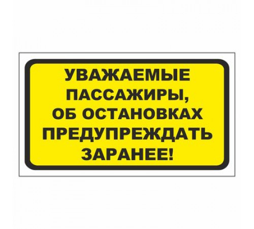 Наклейка  "Об остановках сообщать заранее"_