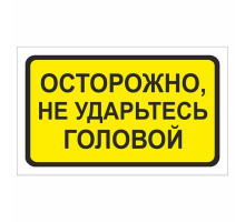 Наклейка  "Осторожно, не ударьтесь головой"._
