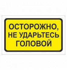 Наклейка  "Осторожно, не ударьтесь головой"._