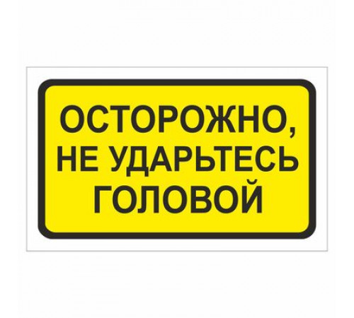 Наклейка  "Осторожно, не ударьтесь головой"._