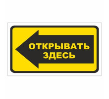 Наклейка  "Открывать здесь"_