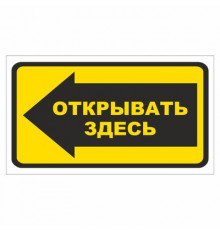 Наклейка  "Открывать здесь"_
