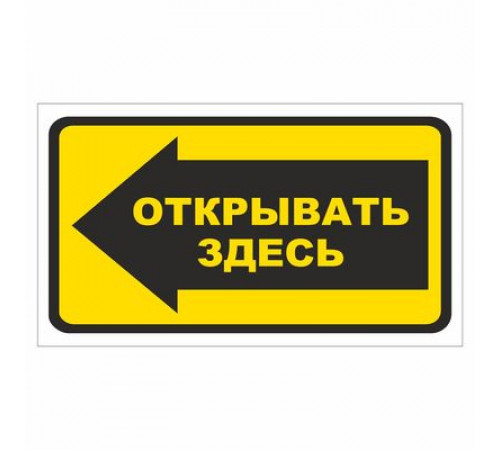 Наклейка  "Открывать здесь"_