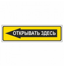 Наклейка  "Открывать здесь"., узкая_