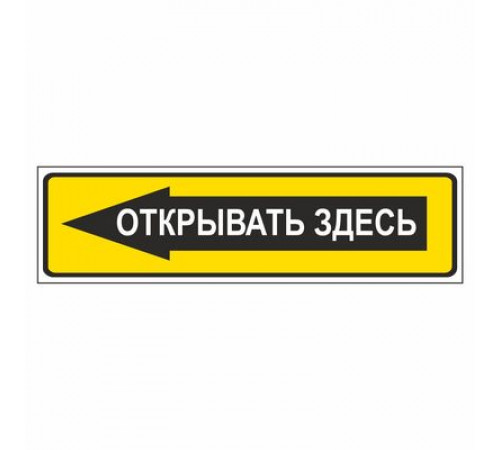 Наклейка  "Открывать здесь"., узкая_