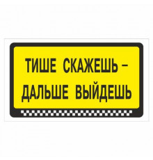 Наклейка  "Тише скажешь - дальше выйдешь"._