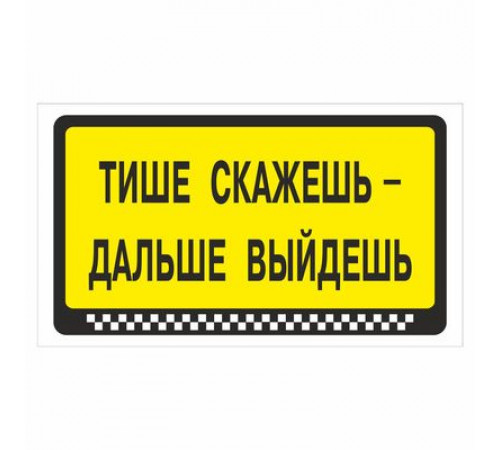 Наклейка  "Тише скажешь - дальше выйдешь"._