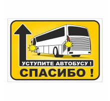 Наклейка "Уступите автобусу! Спасибо".