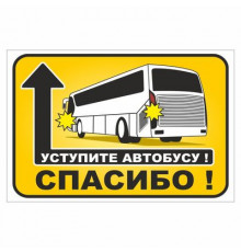 Наклейка "Уступите автобусу! Спасибо".