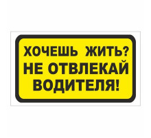Наклейка "Хочешь жить? Не отвлекай водителя!".