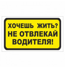 Наклейка "Хочешь жить? Не отвлекай водителя!".
