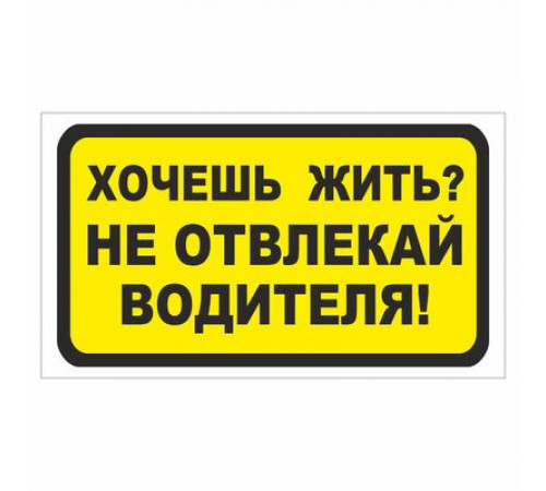 Наклейка "Хочешь жить? Не отвлекай водителя!".