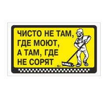 Наклейка  "Чисто не там, где моют, а там, где не сорят"_