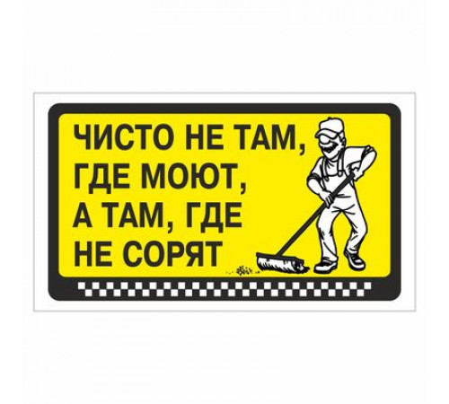 Наклейка  "Чисто не там, где моют, а там, где не сорят"_