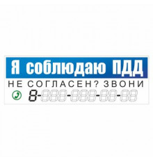 Наклейка "Я соблюдаю правила ПДД", 300*100