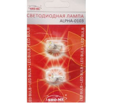 Светодиод W5W 12V  4SMD белый конус SHO-ME (к-кт 2шт)