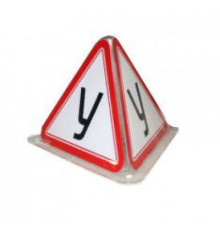 Знак на магните У-20 без подсветки